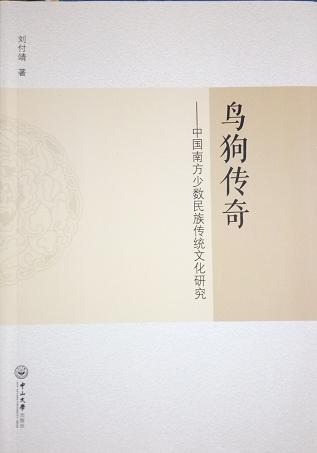 鸟狗传奇—中国南方少数民族传统文化研究