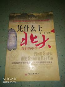 凭什么上北大：我们的中学