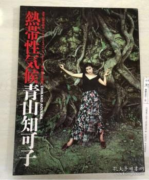 热带性气候  青山知可子   篠 山 纪 信      大16开  品好包邮  货源