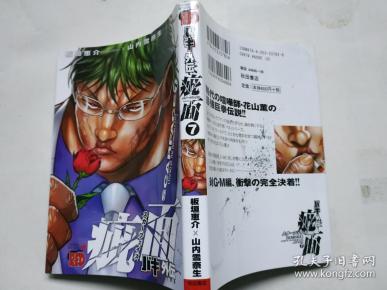 【日文原版漫画】32开漫画, バキ外伝 疵面 -スカーフェイス-(7)