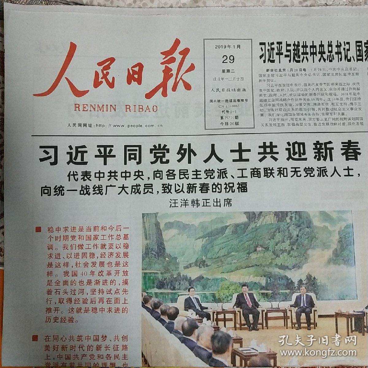 人民日报2019年1月29日
