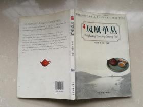 凤凰单丛（中国名优茶系列丛书）