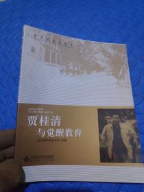 【教育家成长丛书 第二辑】贾桂清与觉醒教育