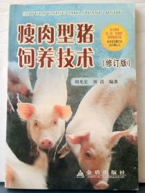 N3-73. 瘦肉型猪饲养技术（修订版）