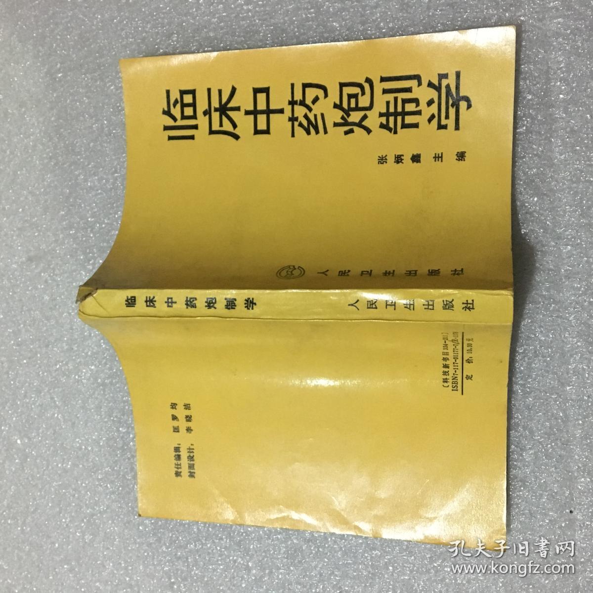 临床中药炮制学_张炳鑫主编_孔夫子旧书网