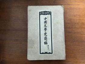 中国文学史简编（修订版）