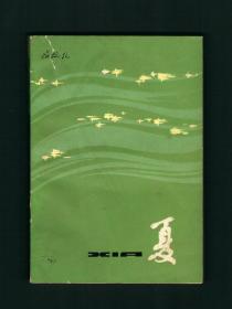 张抗抗签名本 处女作《夏》1981年1版1印，签赠骆文，名家赠名家，获奖作品，值得珍藏