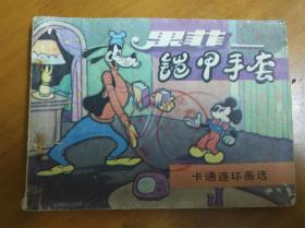 連環畫——果菲 鎧甲手套