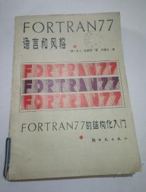 FORTRAN77 语言和风格