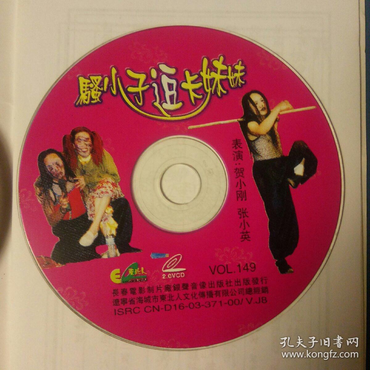 2vcd采花乡.东北二人转.搜小子逗卡妹妹