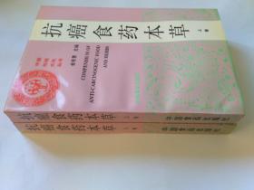 抗癌食药本草  上册，中国传统文化丛书（雅俗医药），库存新书，未使用，自然旧，1989年12月1版1印，4000册。发顺丰快递。