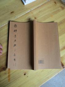 儒释道原典三家书 张彦夫 刘惠浦 鈡家鼎书 【未翻阅】如图81号