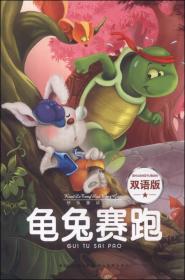 快乐童话王国：龟兔赛跑（双语版）