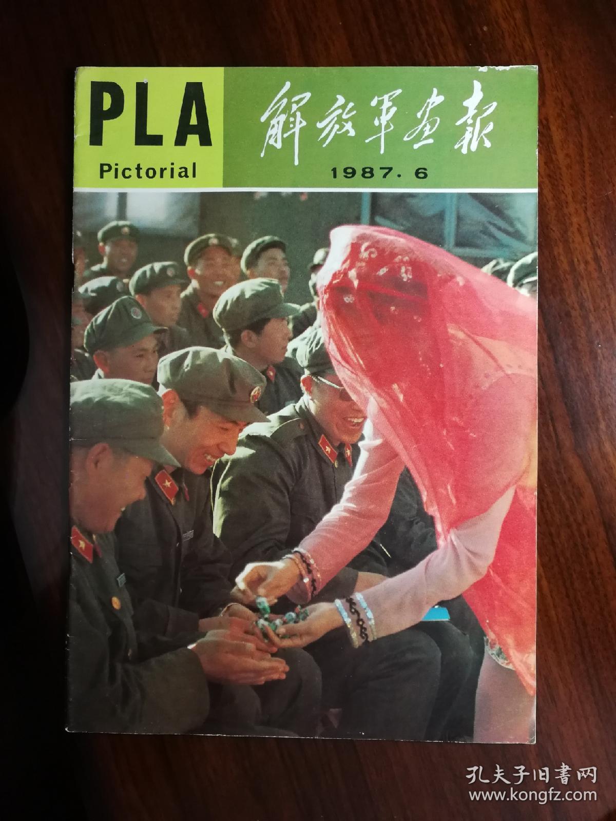 全军第一刊:《解放军画报》血染的风采徐良专辑【1987年第6期8开】.