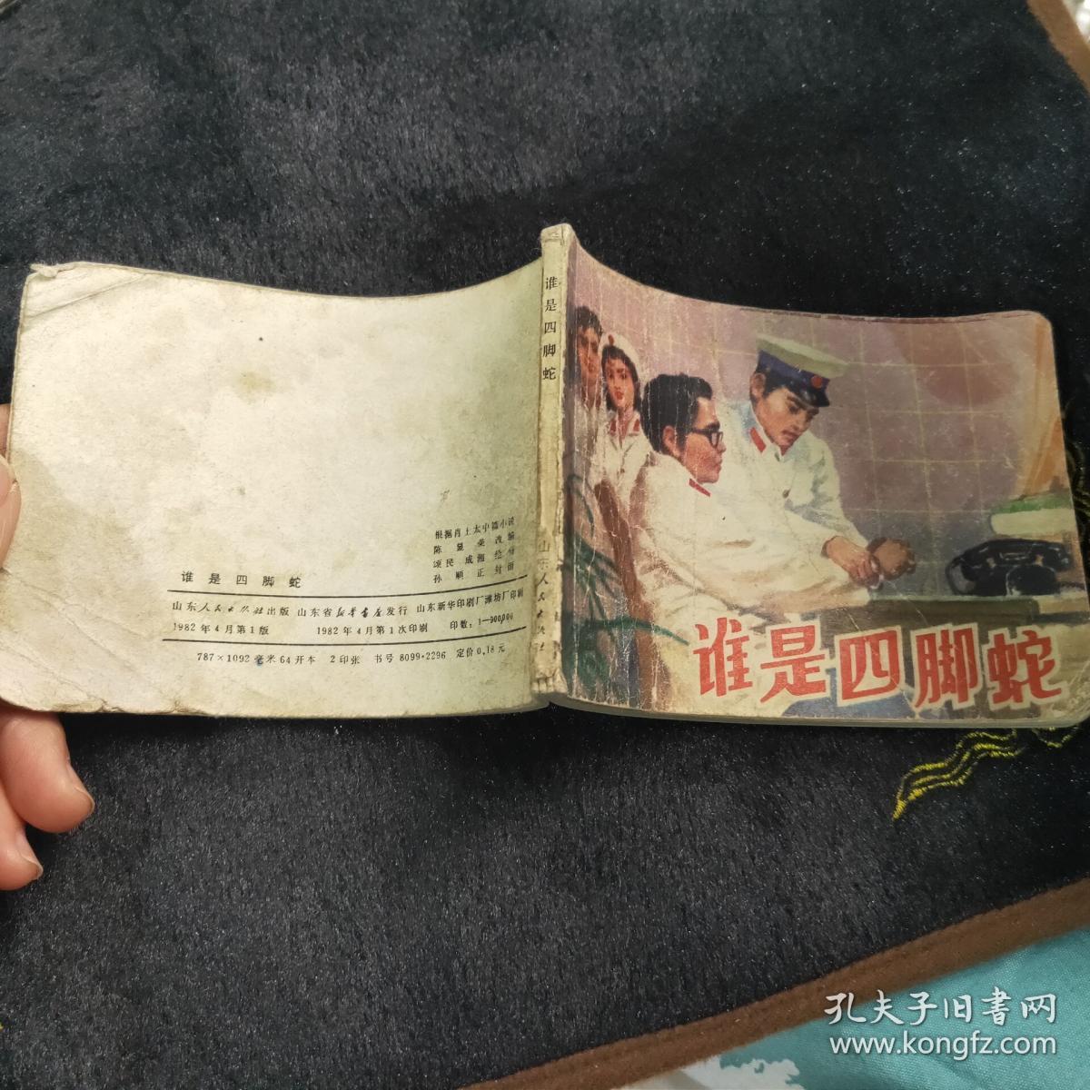 谁是四脚蛇 连环画