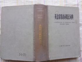 英语常用动词用法词典（ 张道真 编著  上海译文出版社 1985-8 一版三印。）
