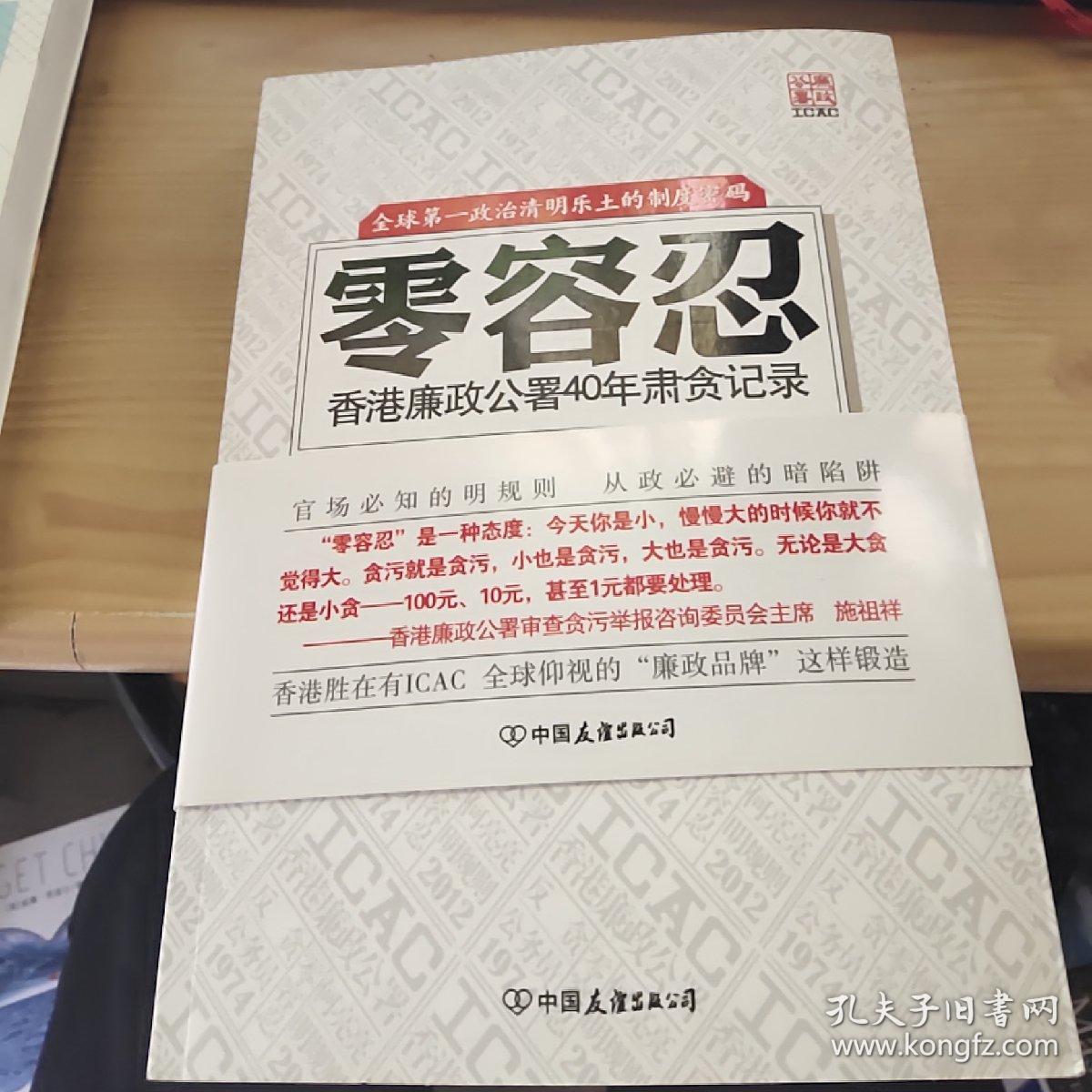 零容忍:香港廉政公署40年肃贪记录