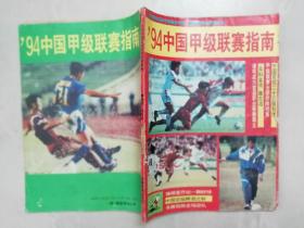 94中国甲级联赛指南