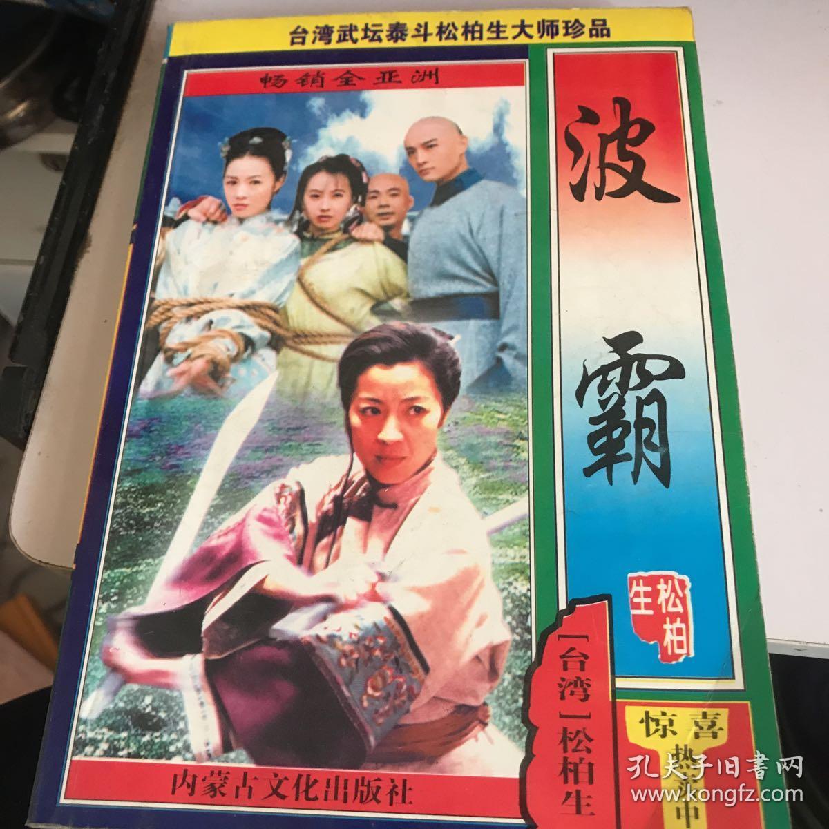 波霸 松柏生武侠系列