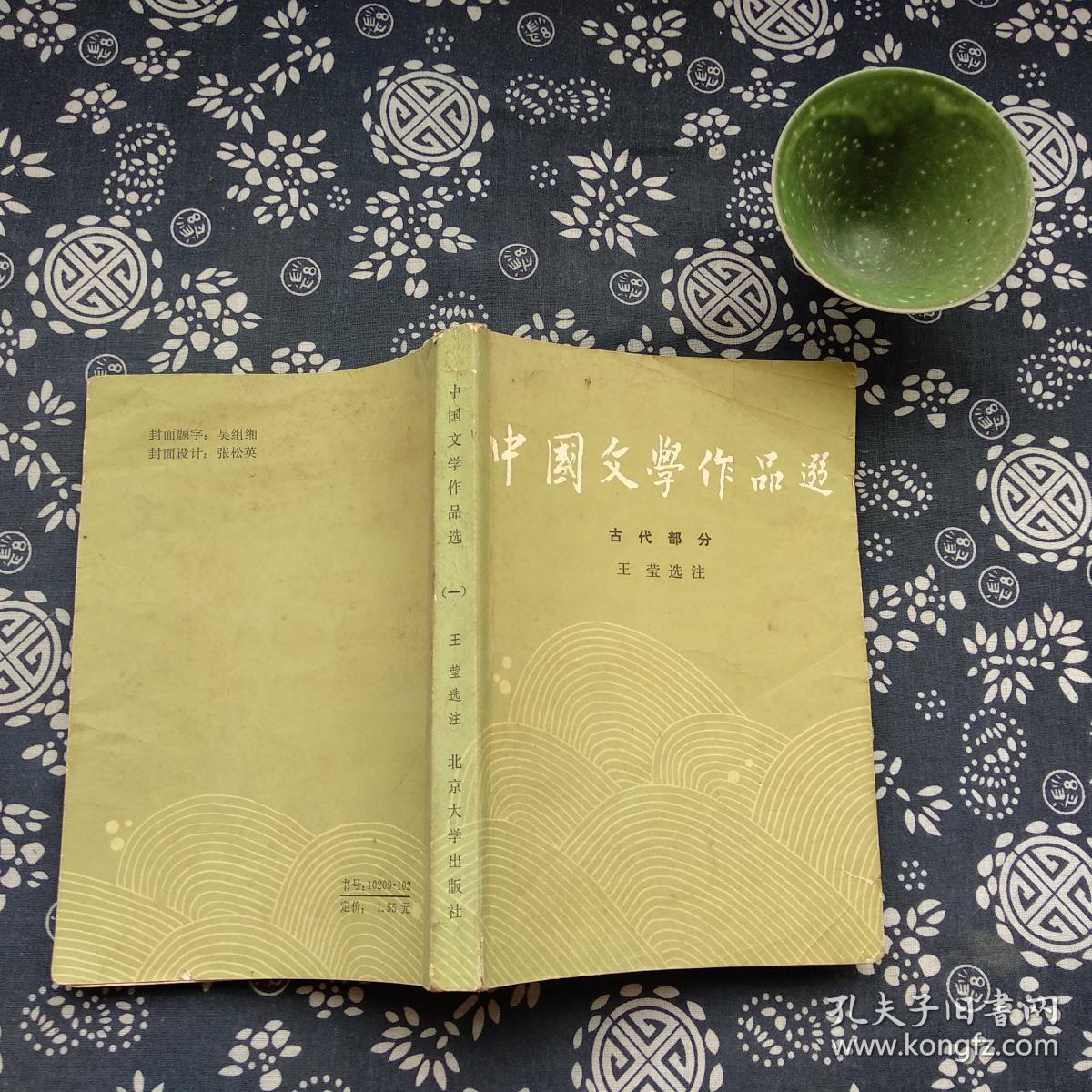 中国文学作品选 一 古代部分