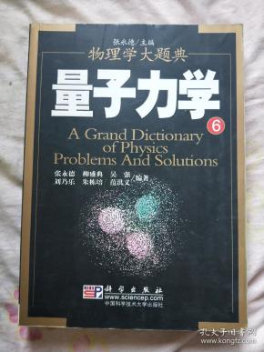 [物理学大题典] 图书价格_书籍图片_网购评论_孔夫子旧书网