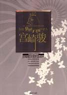 宫崎骏：创造梦想与飞翔的老人