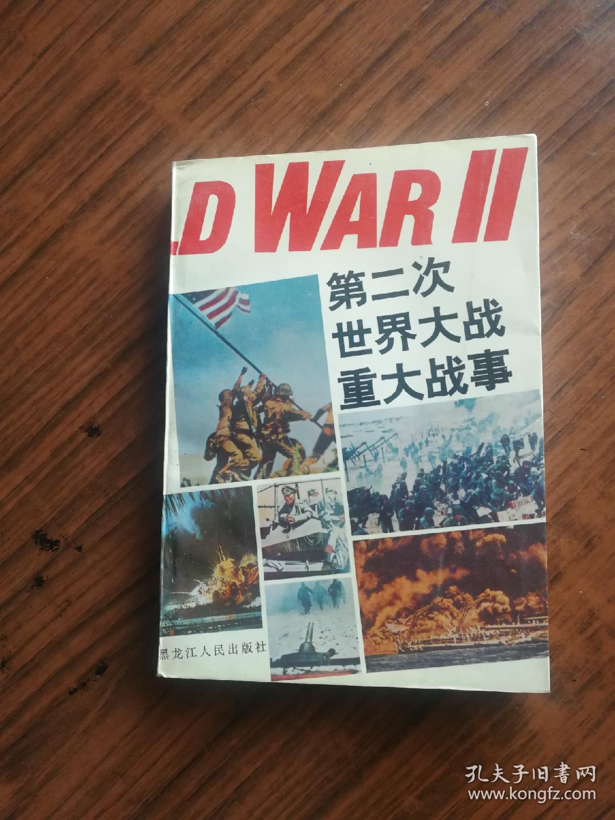 第二次世界大战重大战事