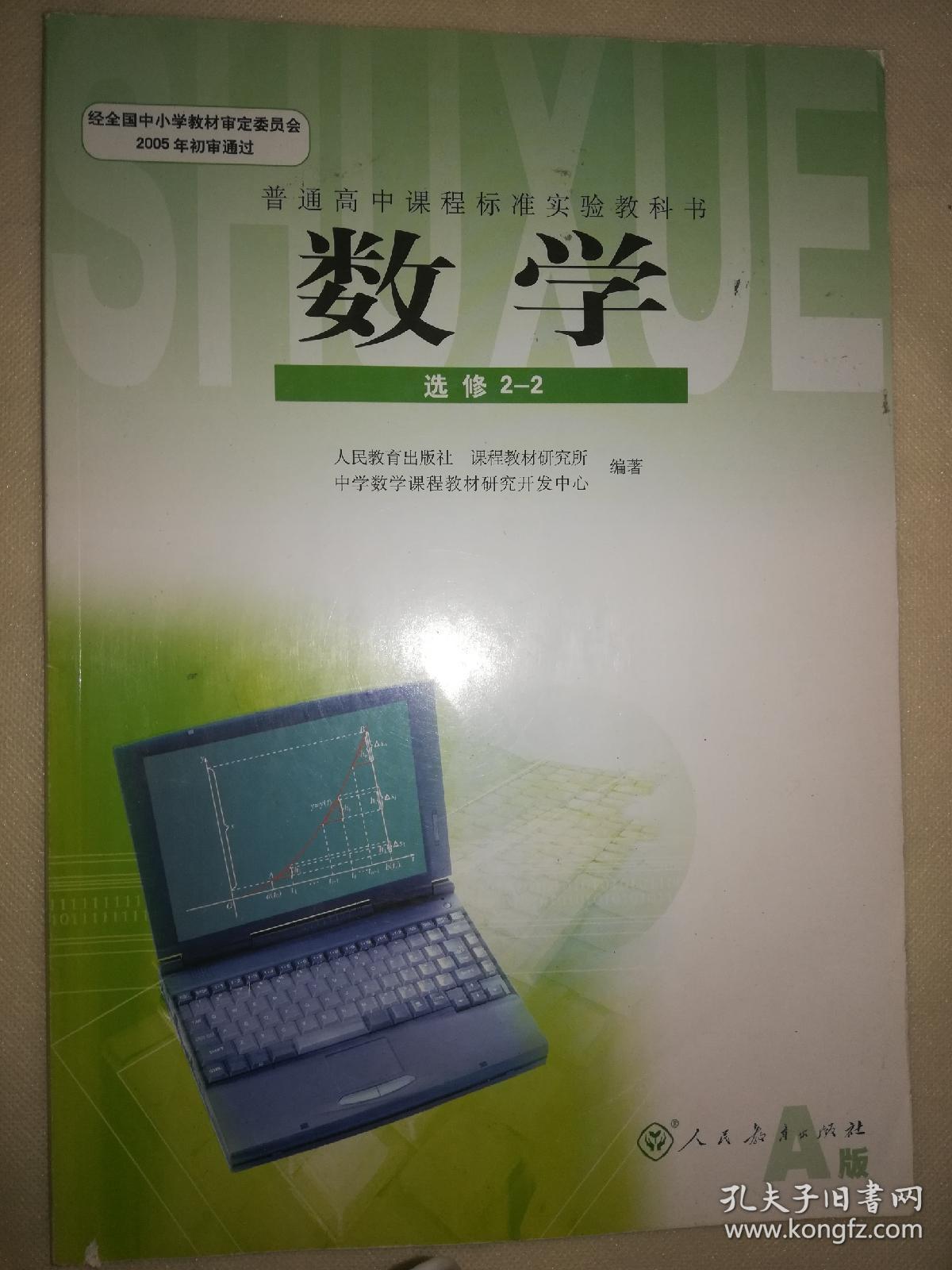 高中数学选修2-2_刘绍学_孔夫子旧书网