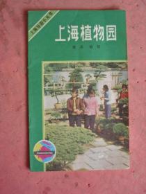 上海导游小丛书《上海植物园》