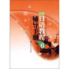 新编日语教程辅导手册6