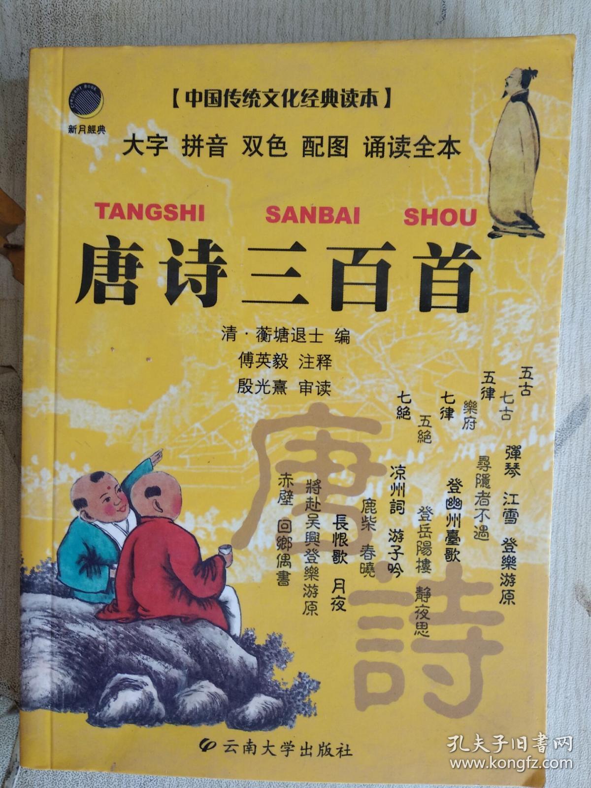 中国传统文化经典读本:唐诗三百首