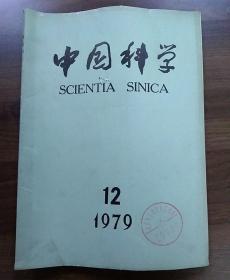 中国科学（月刊）.1979年第12期