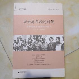 当世界年轻的时候：参加西班牙内战的中国人(1936-1939)