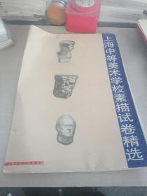 上海中等美术学校素描试卷精选（活页21张）（一版两印）