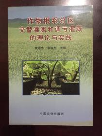 作物根系分区交替灌溉和调专灌溉的理论与实践