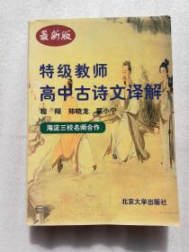 特级教师高中古诗文译解（2004最新版） 正版 现货 当天发货