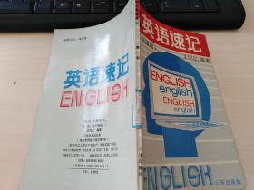初中英语速记 第一册