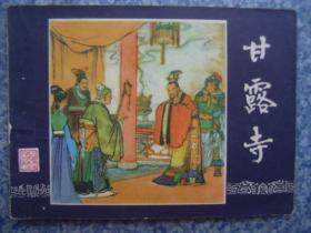 甘露寺