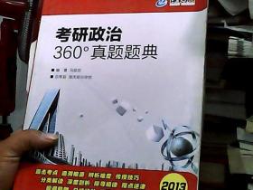 海天教育：考研政治360°真题题典（2013）