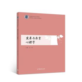 发展与教育心理学
