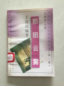中国当代小小说作家丛书·第一集·那团云雾.
