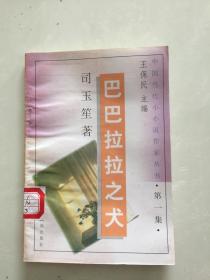 中国当代小小说作家丛书·第一集·巴巴拉拉之犬.