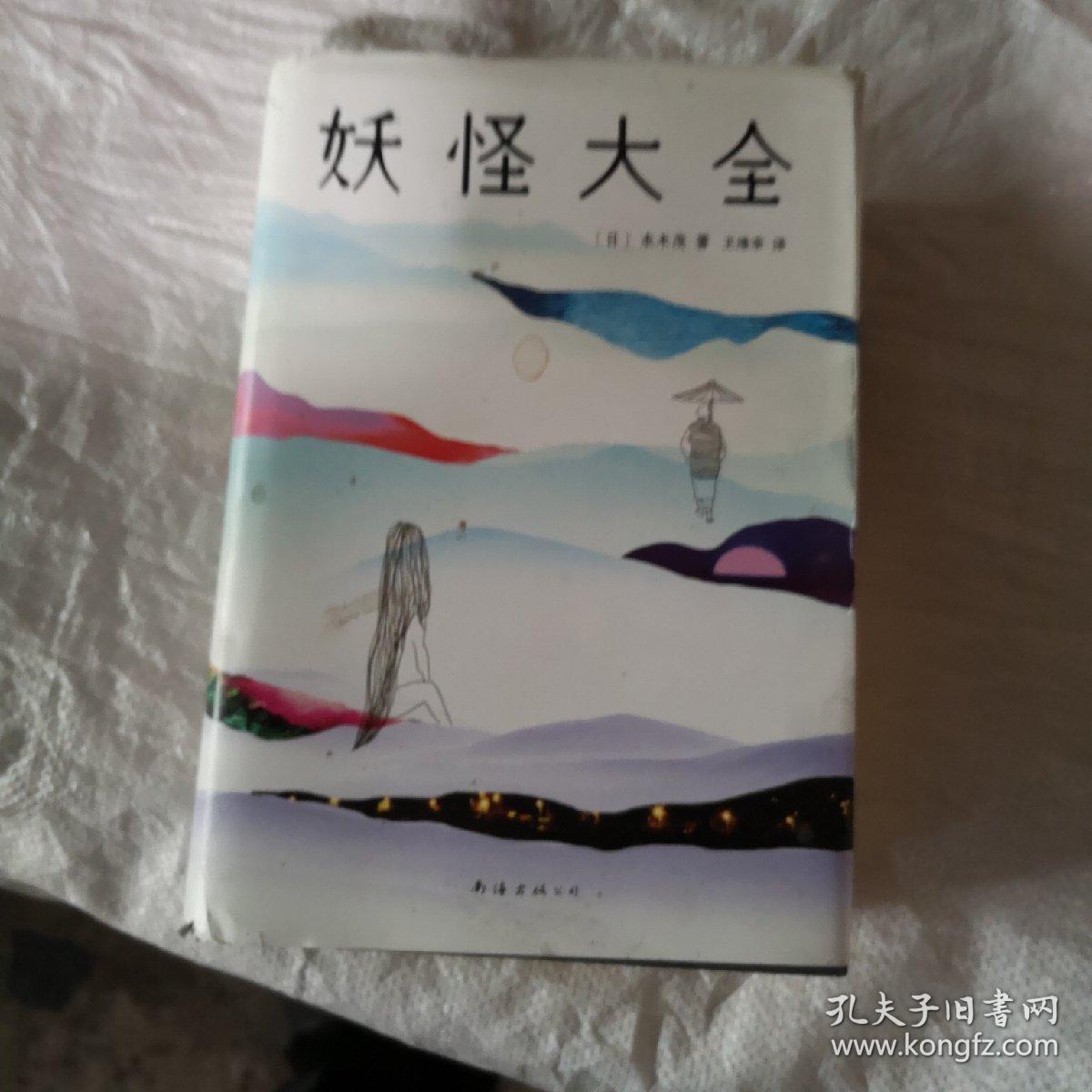 妖怪大全 孔夫子旧书网