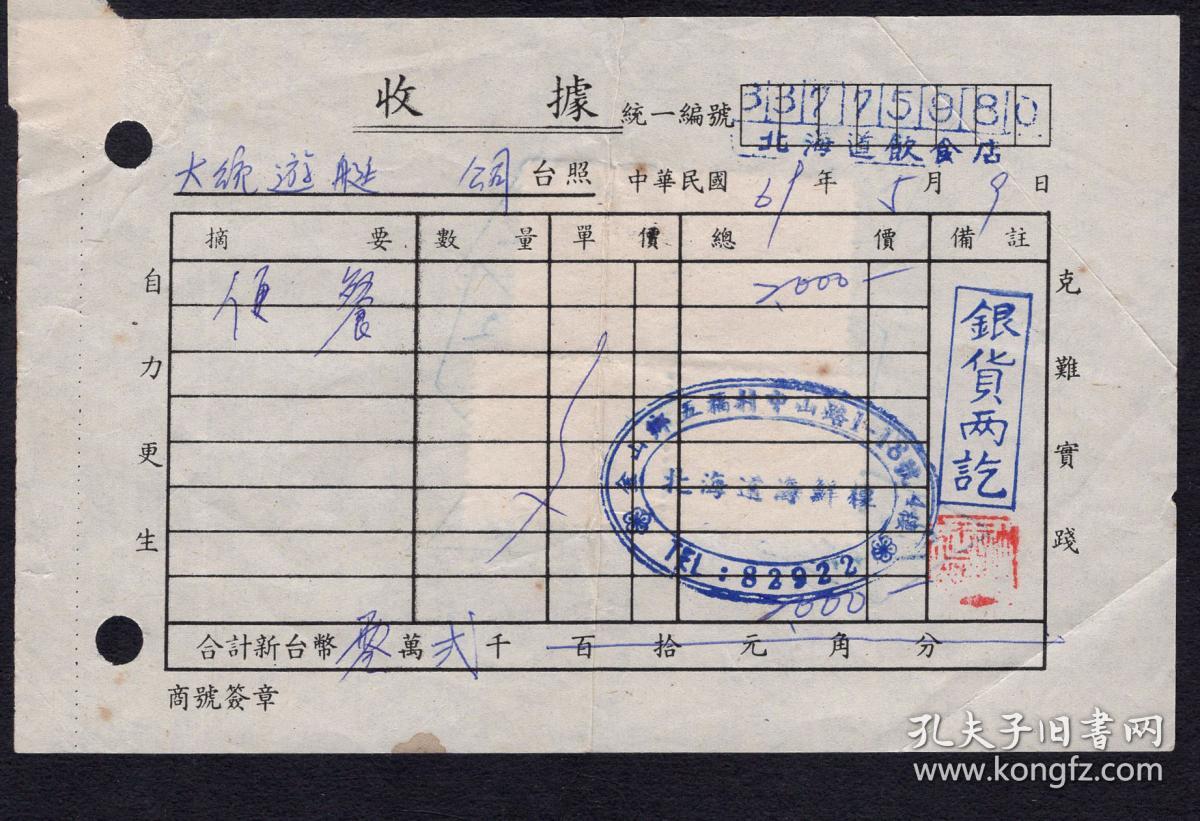 09便餐2000元收据/贴印花税票2种4枚8元,15x9.6厘米