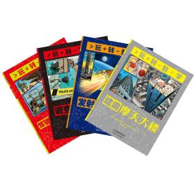 玩转数学（全4册）《建造摩天大楼》  《发射太空火箭》  《调查犯罪现场》  《驾驶喷气式战斗机》正版新书