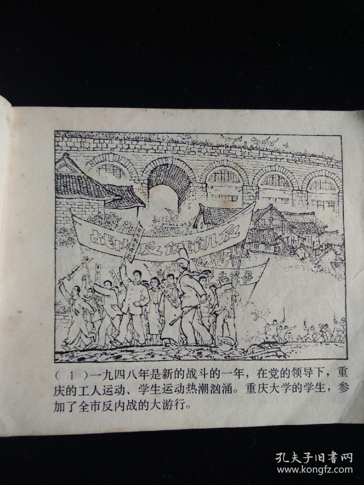 红岩(二) 前仆后继 1978年版