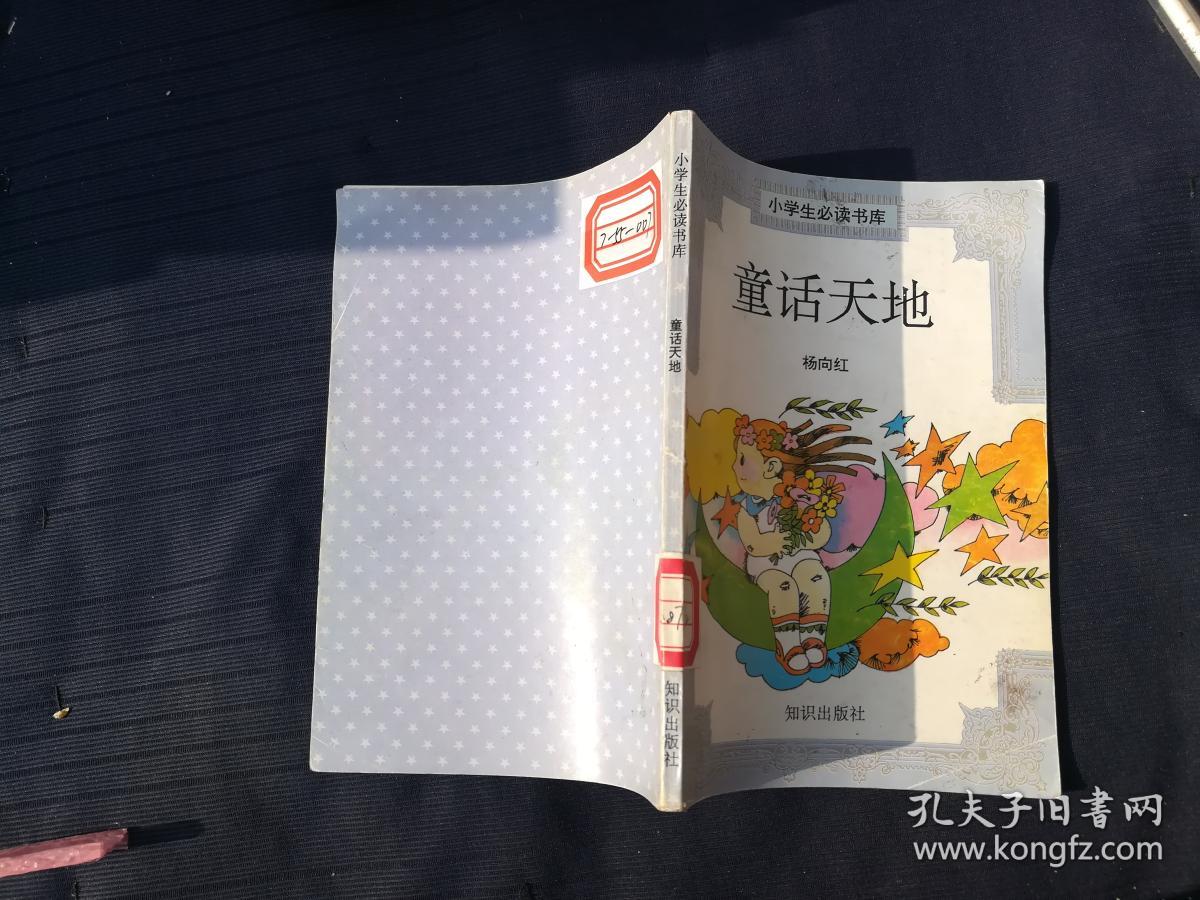 小学生必读书库·童话天地
