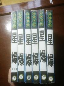 幻剑书盟：星爆 1-6册