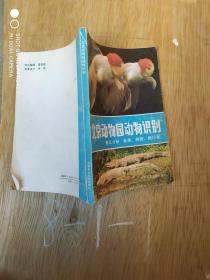 北京动物园动物识别  （第三分册）鱼类，两栖，爬行类