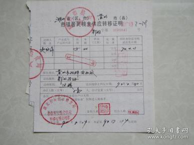 票证 湖北省黄石市镇居民粮食供应转移证明[赵咏萍]作者：湖北省黄石市粮
